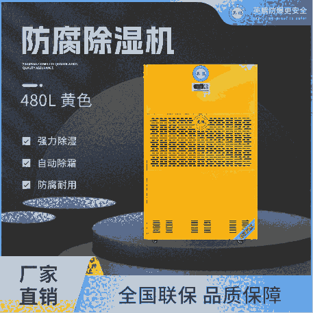 工廠防腐除濕機(jī)480升