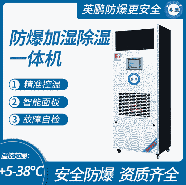 防爆除濕加濕一體機