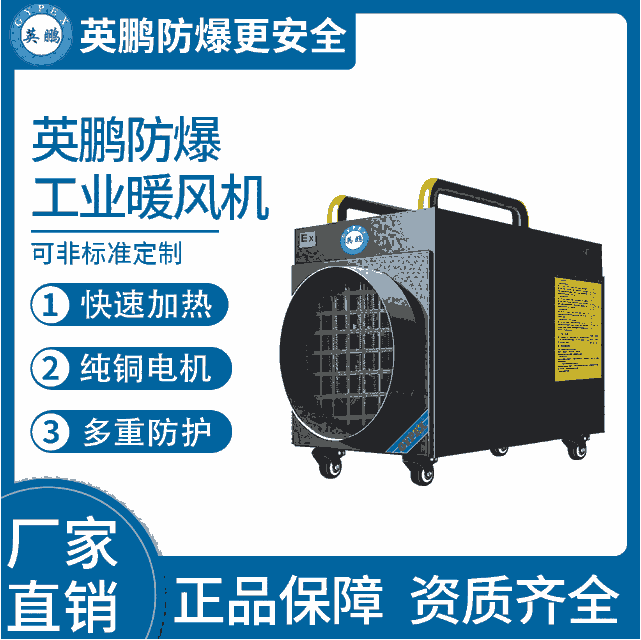 移動(dòng)式-英鵬防爆暖風(fēng)機(jī)-15KW/380V