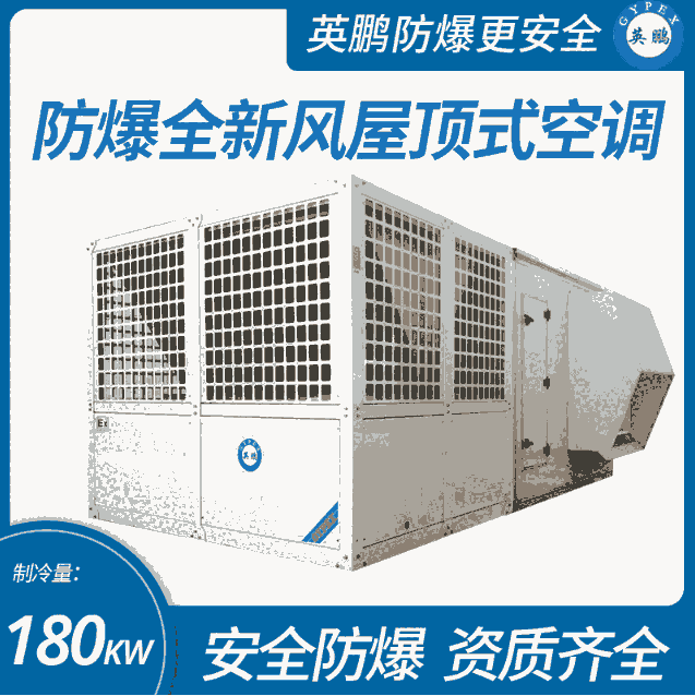 防爆全新風(fēng)屋頂式空調(diào)機制冷量180KW