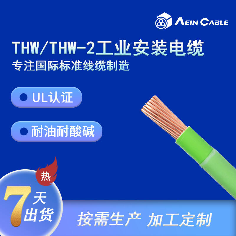 防潮耐熱熱塑性單一導(dǎo)體THW-2美標(biāo)電纜