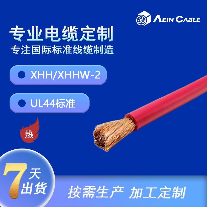 埃因美標電纜XHH 600V單芯電纜