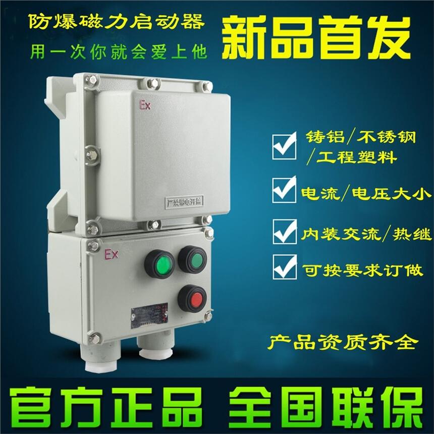 南通那里有防爆磁力啟動器bqc-10a16a20a32a40a三相電機(jī)