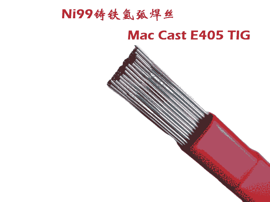 2.4mm進(jìn)口MWA純鎳鑄鐵氬弧焊絲Mac Cast E405 TIG標(biāo)準(zhǔn)ERNi-CI