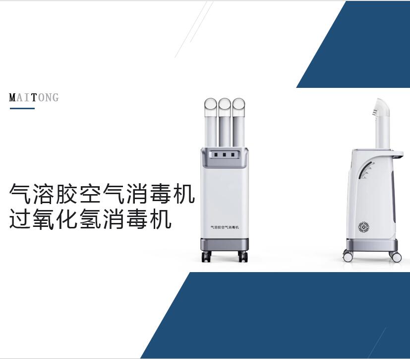 消毒機(jī)  氣溶膠空氣消毒機(jī)