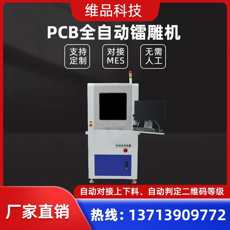 線路板激光打標機PCBA紫外二維碼全自動鐳雕機SMT產(chǎn)線對接MES系統(tǒng)