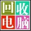 常州筆記本電腦回收公司舊服務(wù)器交換機(jī)顯示屏回收辦公電腦回收