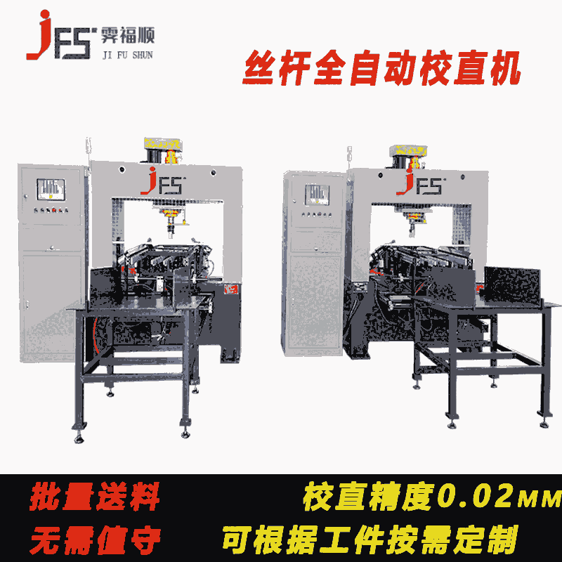 滾珠絲杠絲桿全自動校直機(jī)圓軸圓棒液壓調(diào)直機(jī)