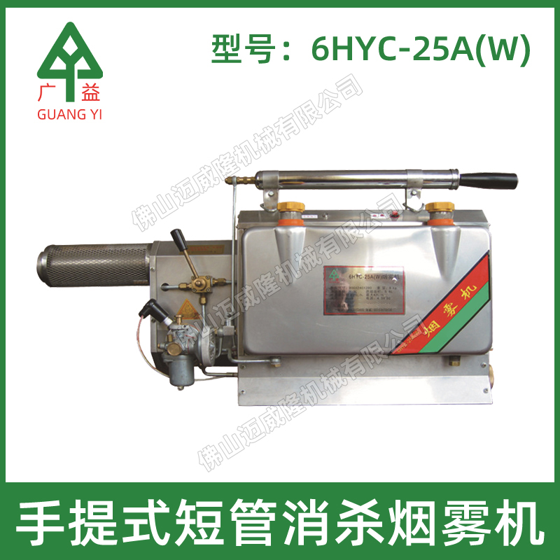 廣益煙霧機(jī)6HYC-25A(W)手提式短管消殺煙霧機(jī)打藥機(jī)森林防護(hù)煙霧機(jī)