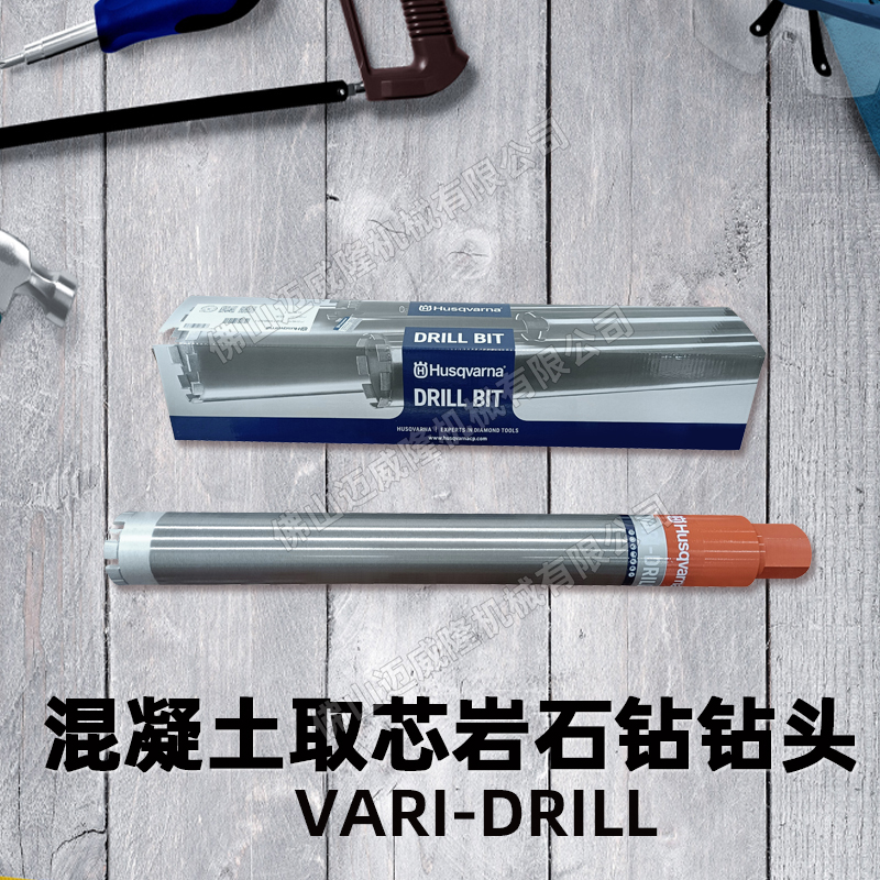 Husqvarna金剛石鉆頭VARI-DRILL 62X500混凝土取芯巖石鉆水鉆鉆頭