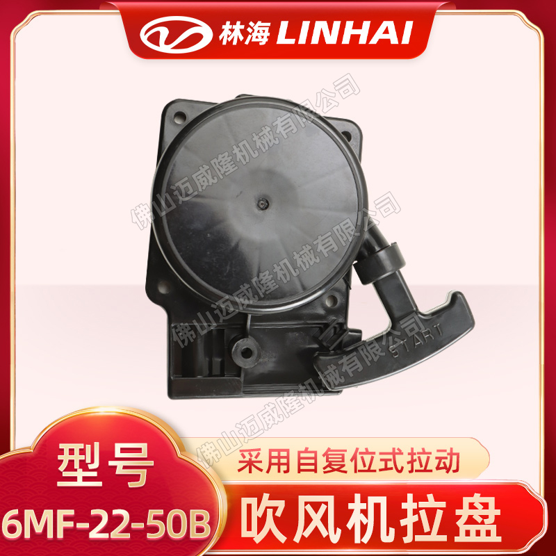 LINHAI林海吹風(fēng)機6MF-22-50B啟動拉盤/啟動器 風(fēng)力滅火機配件