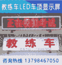 教練訓(xùn)練車LED頂燈/多少錢/什么顏色