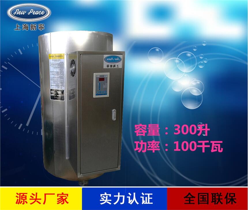 廠家直銷立式熱水器N=300L V=100kw 熱水爐