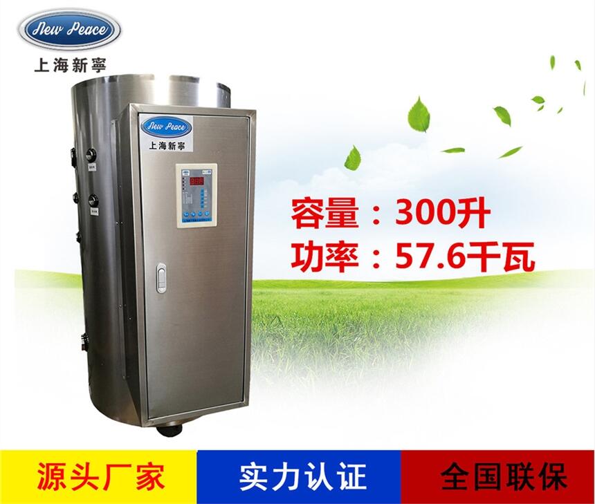 廠家直銷容積式熱水器N=300 L V=57.6kw 熱水爐