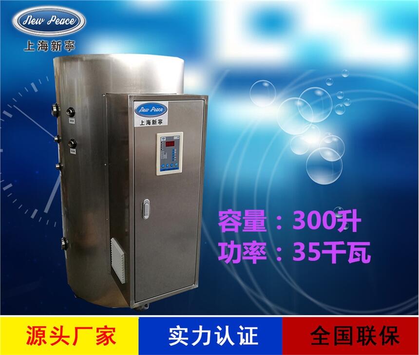 廠家直銷工廠熱水器N=300 L V=35kw 熱水爐