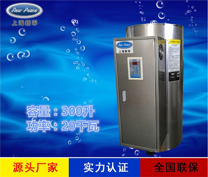 廠家直銷蓄熱式熱水器N=300L V=20kw 熱水爐