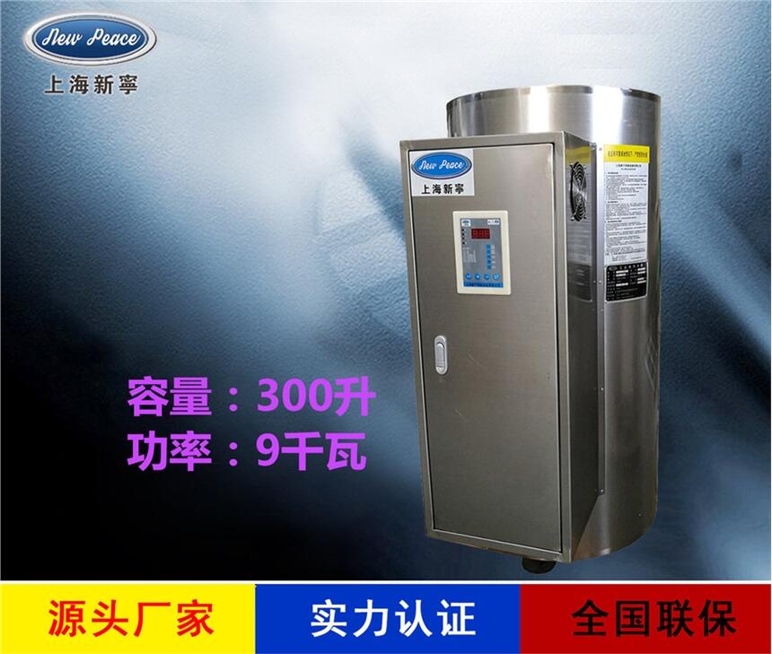 廠家銷售貯水式熱水器N=300L V= 9kw 熱水爐