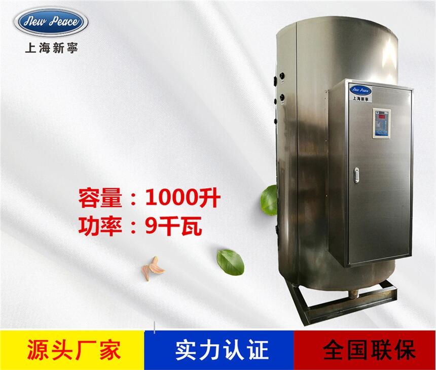 廠家銷售新寧熱水器N=1000L V= 9kw 熱水爐