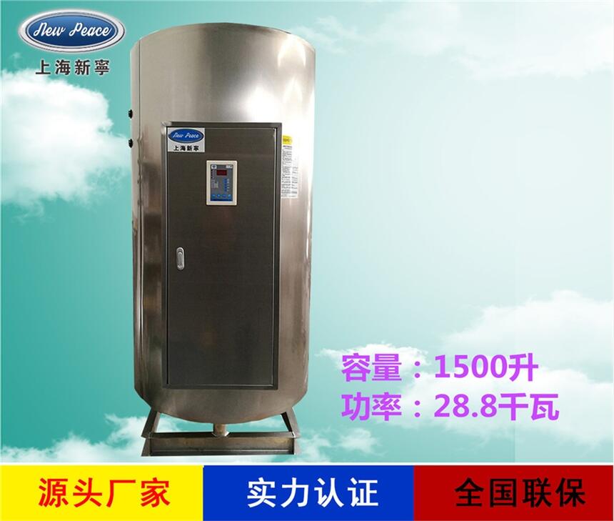 廠家直銷儲(chǔ)熱式熱水器N=1500L V=28.8kw 熱水爐