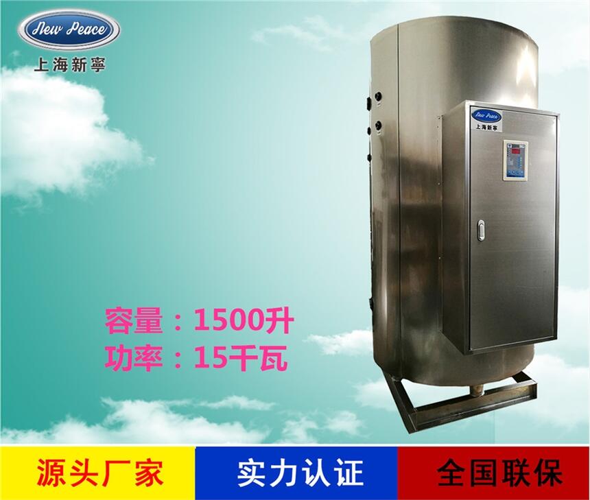 廠家銷售蓄水式熱水器N=1500 L V= 15kw 熱水爐