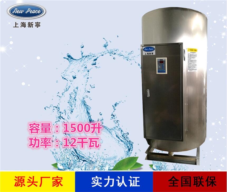 廠家直銷新寧熱水器N=1500L V=12kw 熱水爐