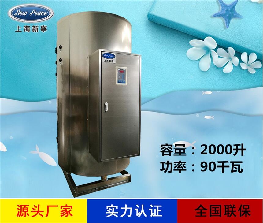 廠家銷(xiāo)售商用熱水器N=2000 L V=90 kw 熱水爐