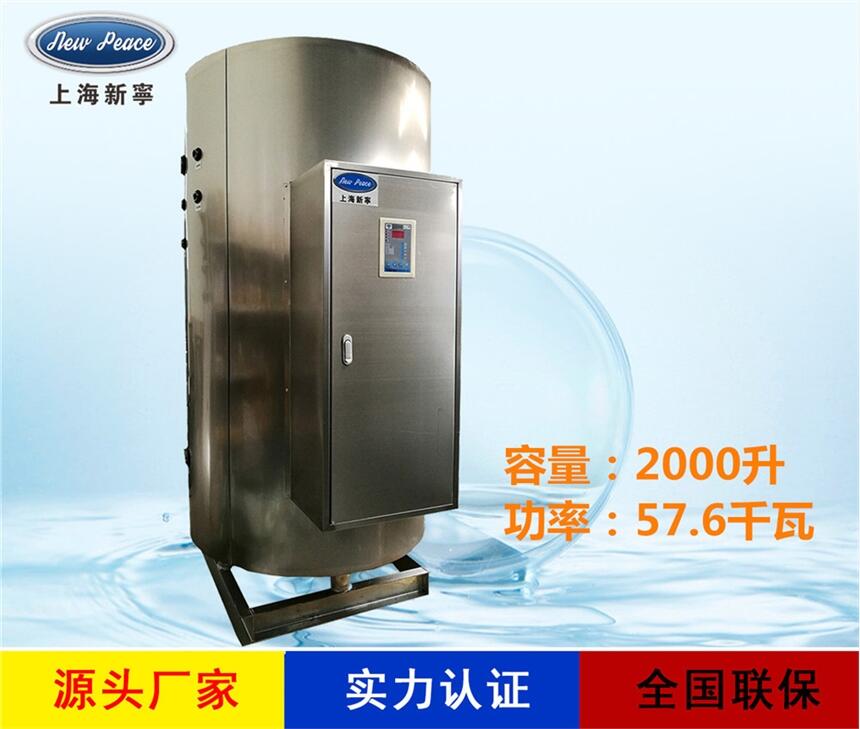 廠家直銷大型熱水器N=2000 L V=57.6kw 熱水爐