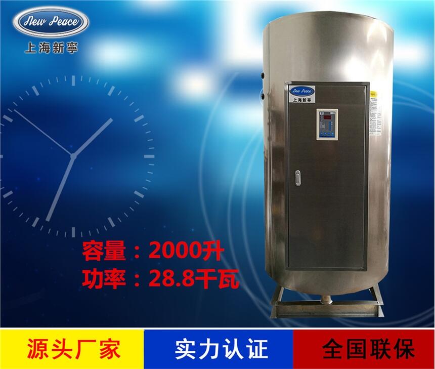 廠家直銷儲水式熱水器N=2000L V=28.8kw 熱水爐