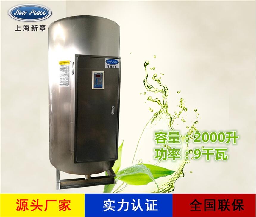 廠家銷售新寧熱水器N=2000L V= 9kw 熱水爐