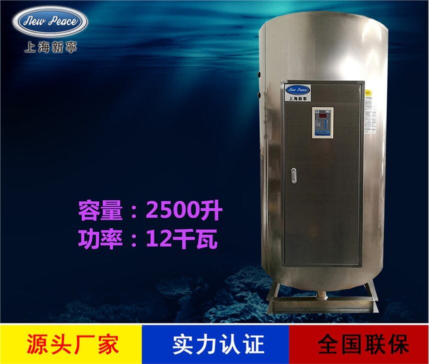 廠家直銷新寧熱水器N=2500L V=12kw 熱水爐