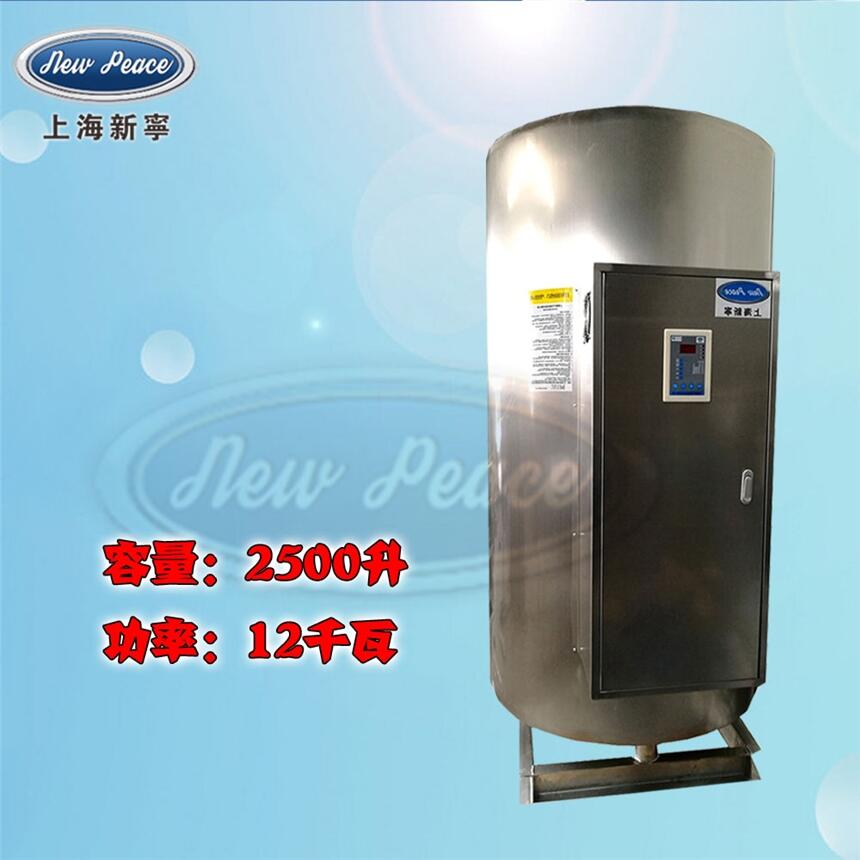 廠家直銷新寧熱水器容量2500L功率12000w熱水爐