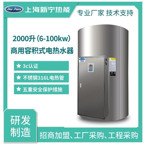 工廠經(jīng)銷宿舍洗澡電熱水器2000升12kw不銹鋼熱水爐