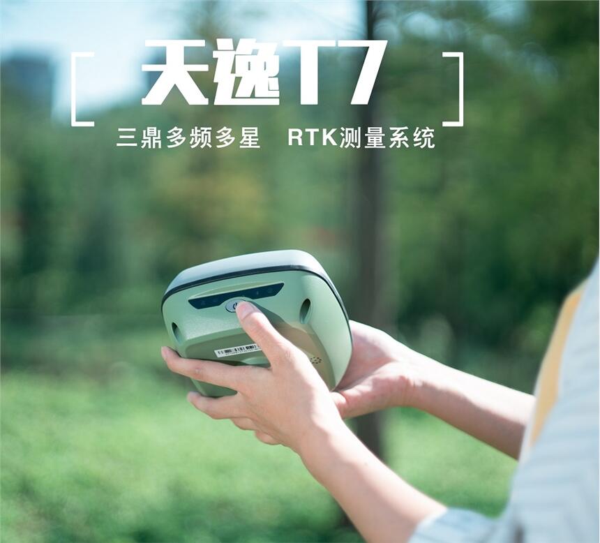 三鼎光電T7 RTK詳細參數(shù)-價格（圖）