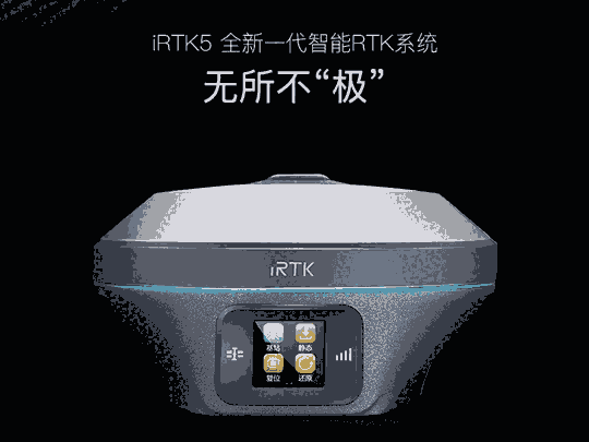 海星達iRTK5 RTK測量系統