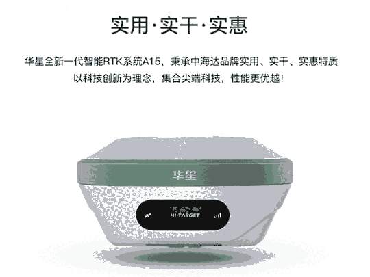 華星A15 RTK測量系統