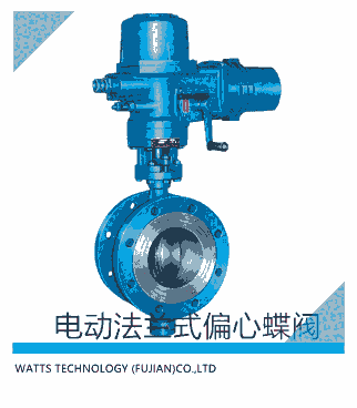 沃茨閥門電動(dòng)法蘭式偏心蝶閥