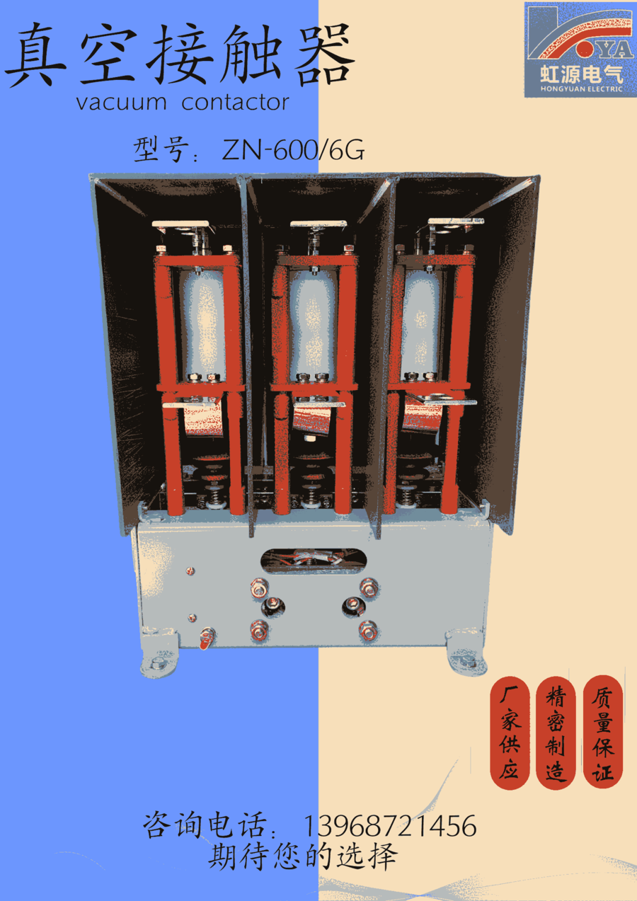 ZN-600/6G 三極交流真空接觸器 成套廠供貨商 虹源出品 高效 穩(wěn)定