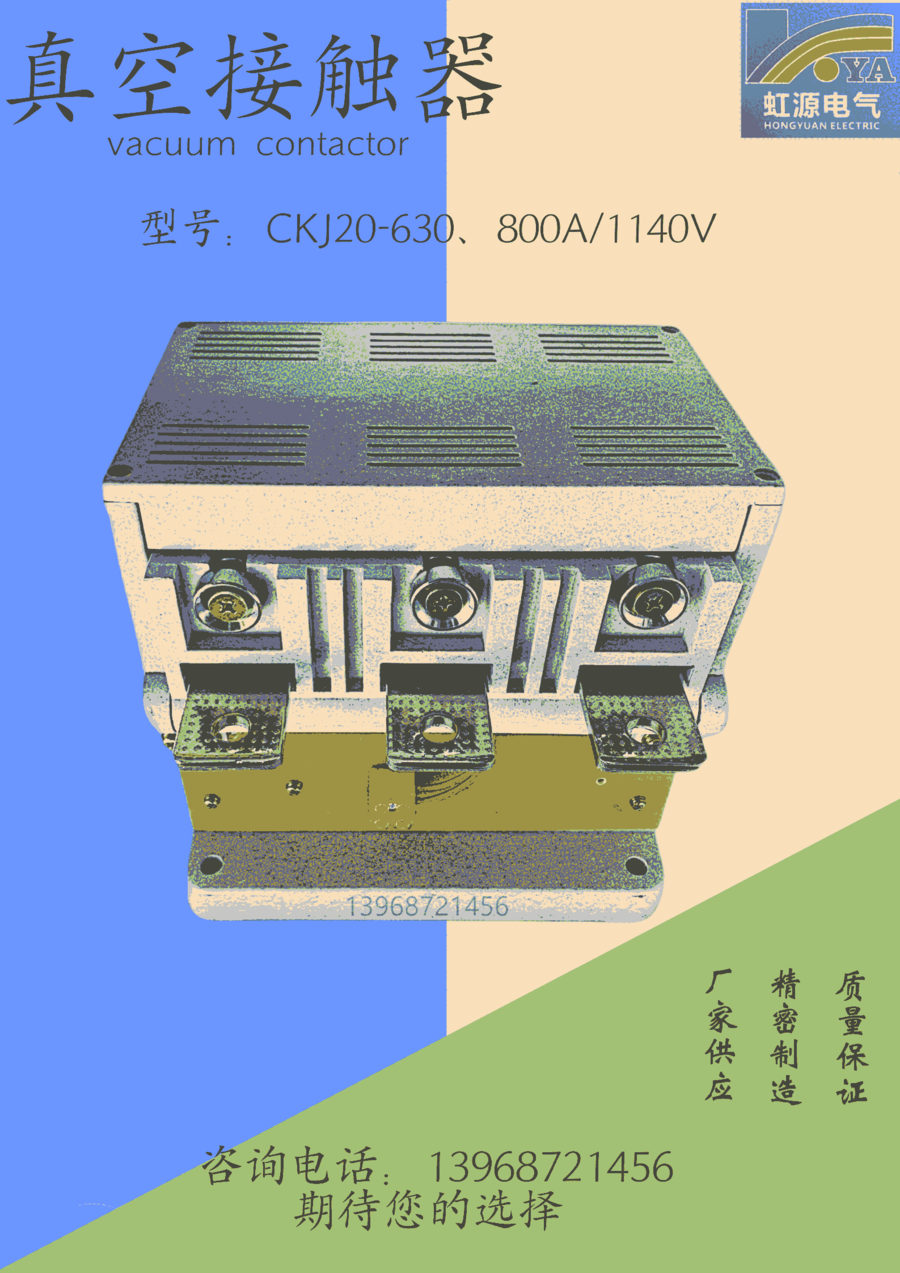 CKJ20-630A~800A/1140V 交流真空接觸器 成套廠供貨商 虹源 低壓 包郵