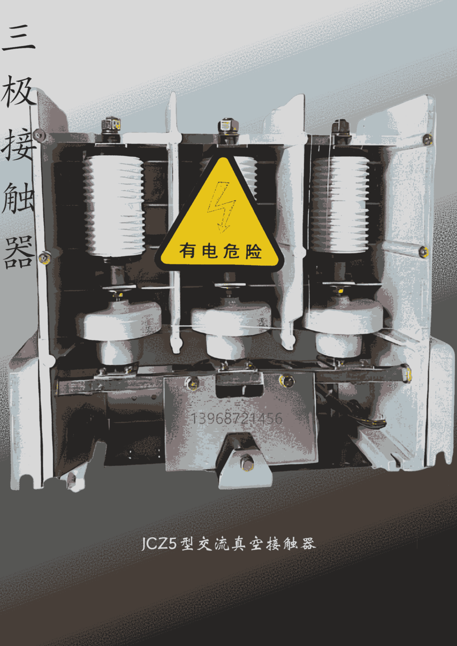 JCZ5-12J/630 高壓交流真空接觸器 機(jī)械保持 電氣柜用