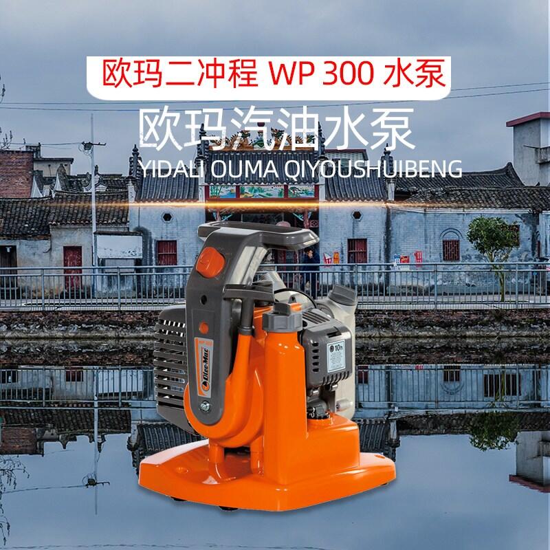 歐瑪WP300水泵抽水機(jī)手提水泵手提式抽水機(jī)