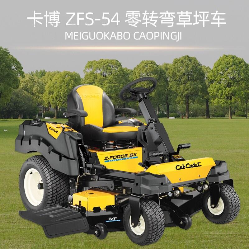 卡博科德 Cub Cadet 零轉(zhuǎn)彎草坪車ZFS-54 草坪車 坐式剪草車大面積割草機