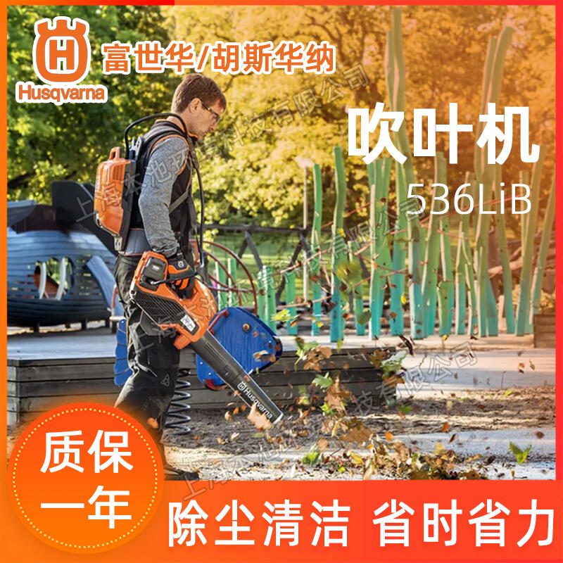 Husqvarna富世華吹風(fēng)機(jī)536LiB手提式大棚吹雪機(jī)吹落葉機(jī)電動(dòng)無刷除渣機(jī)吹灰機(jī)