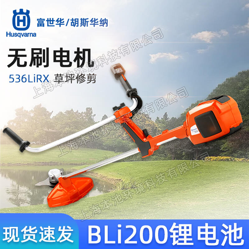 Husqvarna富世華割草機(jī)536LiRX鋰電打草機(jī)牛角割灌機(jī)收割機(jī)鋤草機(jī)