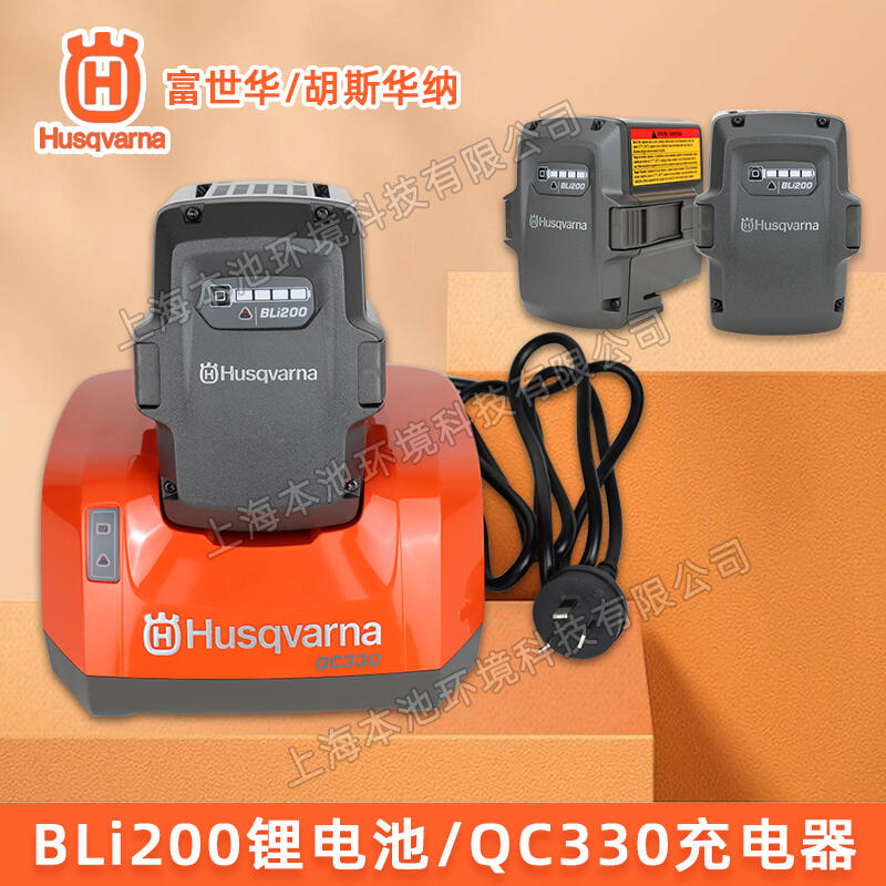 Husqvarna富世華鋰電池充電器QC330/BLi200電動(dòng)高枝鋸吹風(fēng)機(jī)通用配件