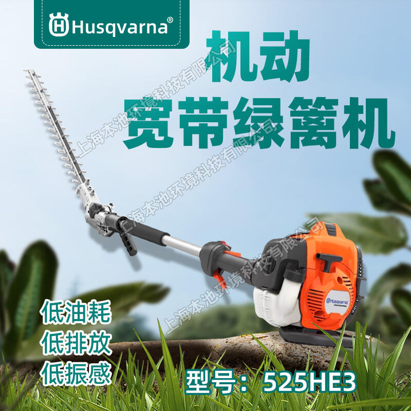 Husqvarna富世華525HE3高枝綠籬機(jī)園林綠化修枝機(jī)高枝綠籬修剪機(jī)