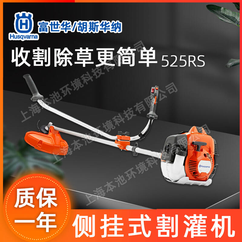 Husqvarna富世華525RS割灌機(jī)輕量型汽油打草機(jī)園林綠化割草除草機(jī)包郵