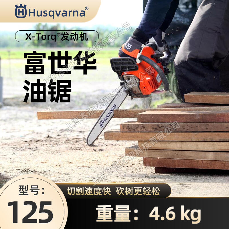 Husqvarna富世華胡斯華納125油鋸單手油鋸伐木鋸砍樹切割木材油鏈鋸消防鋸包郵