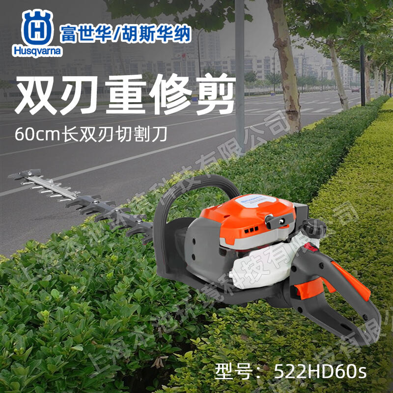 Husqvarna富世華522HD60S雙刀重修剪綠籬機(jī)茶園修枝機(jī)綠籬修剪機(jī)