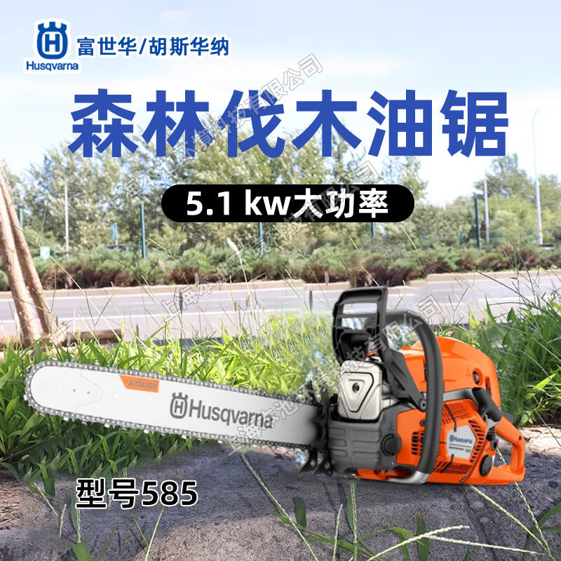 Husqvarna油鋸富世華伐木鋸585油鋸森林消防鋸砍樹切割機砍樹鋸木機