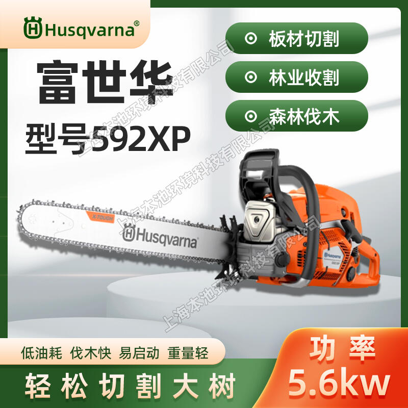 Husqvarna富世華汽油鋸592XP森林伐木砍樹機(jī)24寸電噴二沖程木材切割油鏈鋸